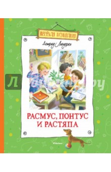Астрид Линдгрен - Расмус, Понтус и Растяпа обложка книги Астрид Линдгрен - Расмус, Понтус и Растяпа обложка книги