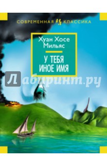 У тебя иное имя - Хуан Мильяс