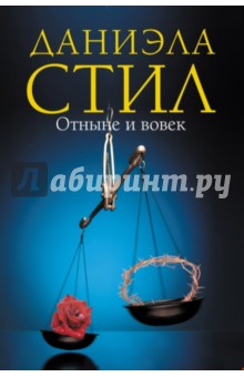 Отныне и вовек - Даниэла Стил