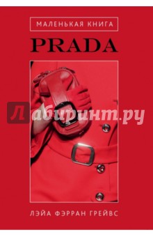 Маленькая книга Prada - Лэйа Грейвс