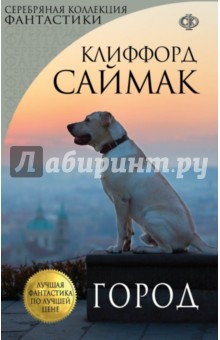 Клиффорд Саймак - Город обложка книги Клиффорд Саймак - Город обложка книги