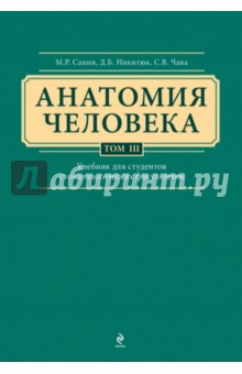 Анатомия человека. Учебник в 3-х томах. Том 3 - Сапин, Клочкова, Никитюк