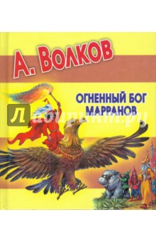 Александр Волков - Огненный бог Марранов обложка книги Александр Волков - Огненный бог Марранов обложка книги