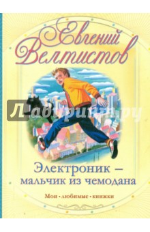 Евгений Велтистов - Электроник - мальчик из чемодана обложка книги Евгений Велтистов - Электроник - мальчик из чемодана обложка книги