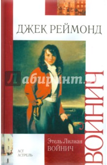 Джек Реймонд - Этель Войнич