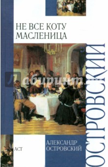 Александр Островский - Не все коту масленица обложка книги Александр Островский - Не все коту масленица обложка книги