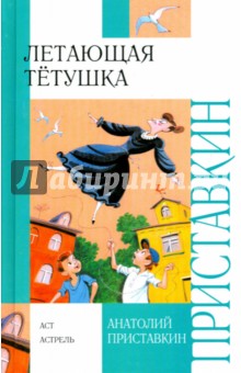 Летающая тетушка. Сказки, рассказы