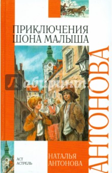 Наталья Антонова - Приключения Шона Малыша обложка книги Наталья Антонова - Приключения Шона Малыша обложка книги