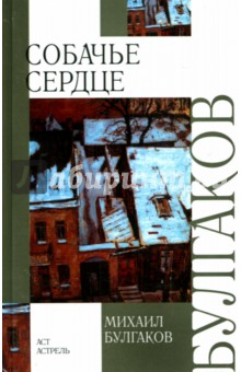 Собачье сердце. Роковые яйца. Театральный роман