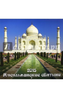 Календарь 2015. Мусульманские святыни (12 листов) Календарь 2015. Мусульманские святыни (12 листов)