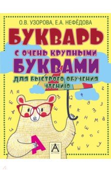 Букварь с очень крупными буквами для быстрого обучения чтению - Узорова, Нефедова