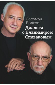 Диалоги с Владимиром Спиваковым - Соломон Волков