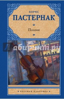 Борис Пастернак - Поэзия обложка книги Борис Пастернак - Поэзия обложка книги