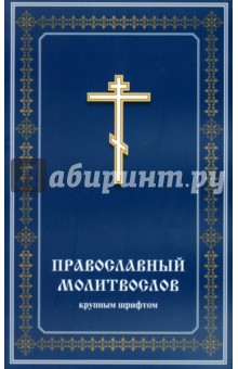 Православный молитвослов крупным шрифтом