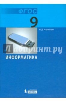 Информатика. 9 класс. Учебник. ФГОС - Николай Угринович