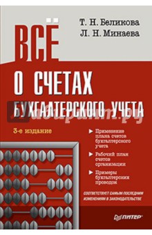 Беликова, Минаева - Всё о счетах бухгалтерского учета обложка книги Беликова, Минаева - Всё о счетах бухгалтерского учета обложка книги
