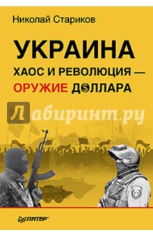 Николай Стариков - Украина. Хаос и революция - оружие доллара обложка книги Николай Стариков - Украина. Хаос и революция - оружие доллара обложка книги