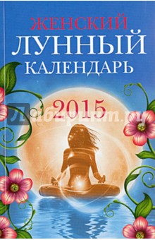 Вера Лагутина - Женский лунный календарь - 2015 обложка книги Вера Лагутина - Женский лунный календарь - 2015 обложка книги