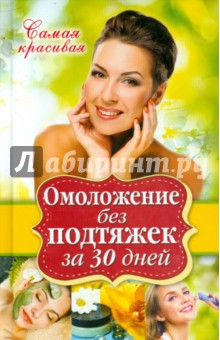 Елена Новиченкова - Омоложение без подтяжек за 30 дней обложка книги Елена Новиченкова - Омоложение без подтяжек за 30 дней обложка книги