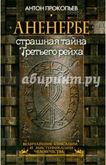 Антон Прокопьев - Аненербе. Страшная тайна Третьего рейха обложка книги Антон Прокопьев - Аненербе. Страшная тайна Третьего рейха обложка книги