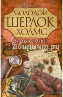 Облако смерти - Эндрю Лейн