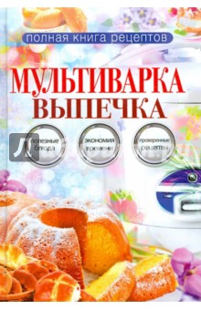 Ольга Грачевская - Мультиварка. Выпечка обложка книги Ольга Грачевская - Мультиварка. Выпечка обложка книги