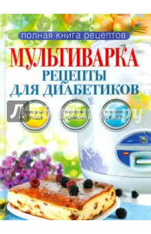 Ольга Репина - Мультиварка. Рецепты для диабетиков обложка книги Ольга Репина - Мультиварка. Рецепты для диабетиков обложка книги