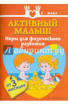 Активный малыш. Игры для физического развития - Анна Федулова