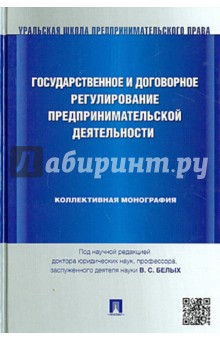 Государственное и договорное регулирование предпринимательской деятельности. Коллективная монография - Белых, Татаркин, Звездина