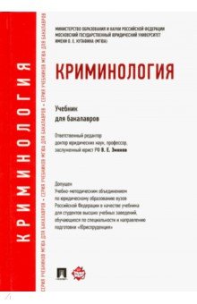 Криминология. Учебник для бакалавров - Эминов, Дашков, Мацкевич, Королева