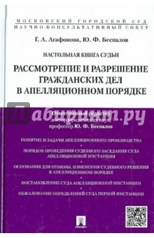 Настольная книга судьи. Рассмотрение и разрешение гражданских дел в апелляционном порядке