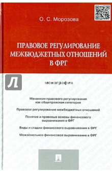 Правовое регулирование межбюджетных отношений в ФРГ. Монография - Ольга Морозова