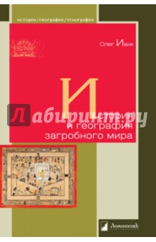 Олег Ивик - История и география загробного мира обложка книги Олег Ивик - История и география загробного мира обложка книги