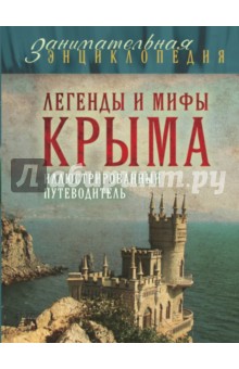 Легенды и мифы Крыма - Татьяна Калинко