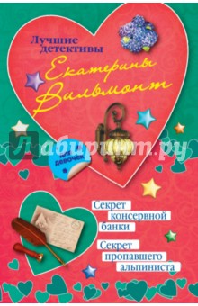 Секрет консервной банки. Секрет пропавшего альпиниста - Екатерина Вильмонт