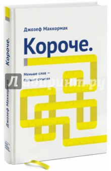 Джозеф Маккормак - Короче. Меньше слов - больше смысла обложка книги Джозеф Маккормак - Короче. Меньше слов - больше смысла обложка книги