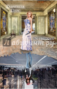 Габриэлла Пирс - Потерянная душа обложка книги Габриэлла Пирс - Потерянная душа обложка книги
