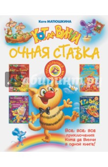 Кот да Винчи. Очная ставка - Екатерина Матюшкина