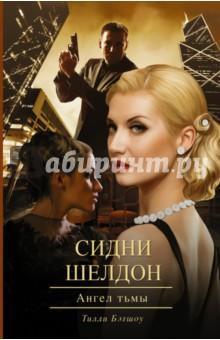 Сидни Шелдон. Ангел тьмы - Тилли Бэгшоу
