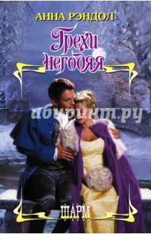 Грехи негодяя