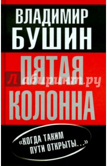 Пятая колонна - Владимир Бушин