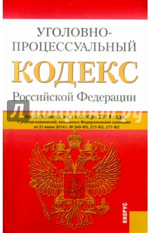 Уголовно-процессуальный кодекс Российской Федерации по состоянию на 01.10.14 г. обложка книги Уголовно-процессуальный кодекс Российской Федерации по состоянию на 01.10.14 г. обложка книги