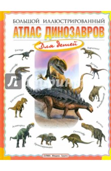 Большой иллюстрированный атлас динозавров - Руслан Габдуллин