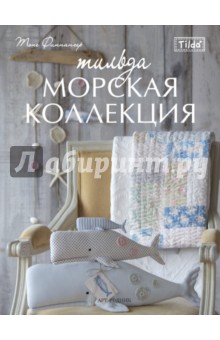 Тильда. Морская коллекция - Тоне Финнангер