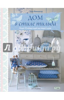 Тоне Финнангер - Тильда. Дом в стиле тильда обложка книги Тоне Финнангер - Тильда. Дом в стиле тильда обложка книги