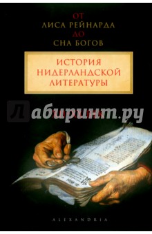 Верхейл, Михайлова, Куттенир - От "Лиса Рейнарда" до "Сна богов". История нидерландской литературы. XII-начало XX века. Том 1 обложка книги Верхейл, Михайлова, Куттенир - От "Лиса Рейнарда" до "Сна богов". История нидерландской литературы. XII-начало XX века. Том 1 обложка книги