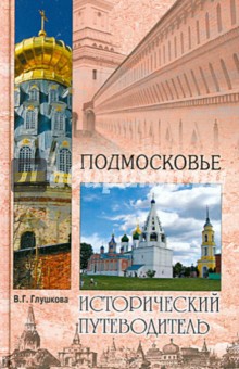 Вера Глушкова - Подмосковье. Природа. История. Экономика. Достопримечательности. Религиозные центры обложка книги Вера Глушкова - Подмосковье. Природа. История. Экономика. Достопримечательности. Религиозные центры обложка книги