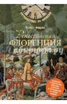Чарльз Фицрой - Ренессансная Флоренция за пять флоринов в день обложка книги Чарльз Фицрой - Ренессансная Флоренция за пять флоринов в день обложка книги