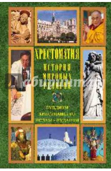 История мировых религий. Буддизм. Христианство. Ислам. Иудаизм. Хрестоматия