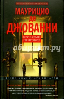 Кровавый приговор - Маурицио Джованни